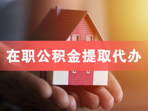五指山在职公积金提取代办