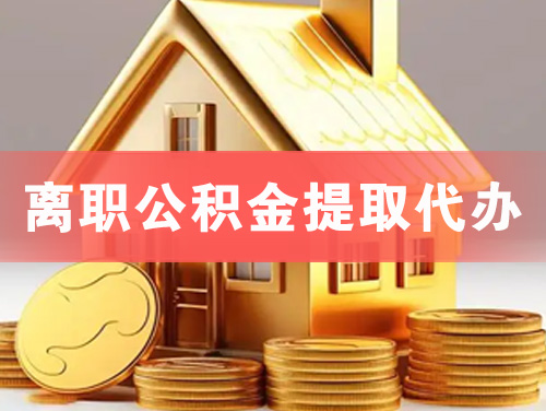 五指山离职公积金提取代办