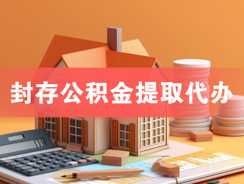 五指山封存公积金提取代办