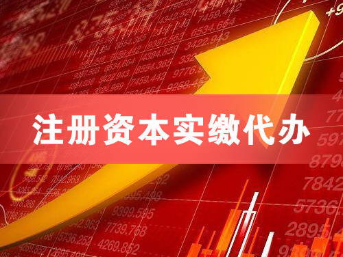 五指山注册资本实缴代办